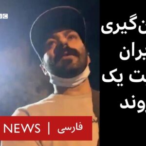 شهروندی می‌گوید خواهرش در جریان گروگانگیری در ایران گلوله خورده ـ هشدار: می تواند آزار دهنده باشد