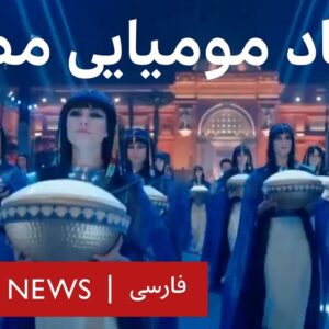 انتقال جسد مومیایی ۱۸ پادشاه و ۴ ملکه مصر به موزه جدید