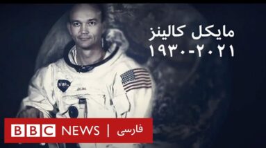 مایکل کالینز از فضانوردان ماموریت آپولو ۱۱ به ماه درگذشت